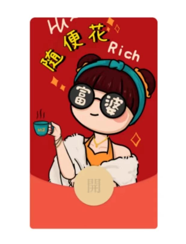 【红包封面】随便花svip
