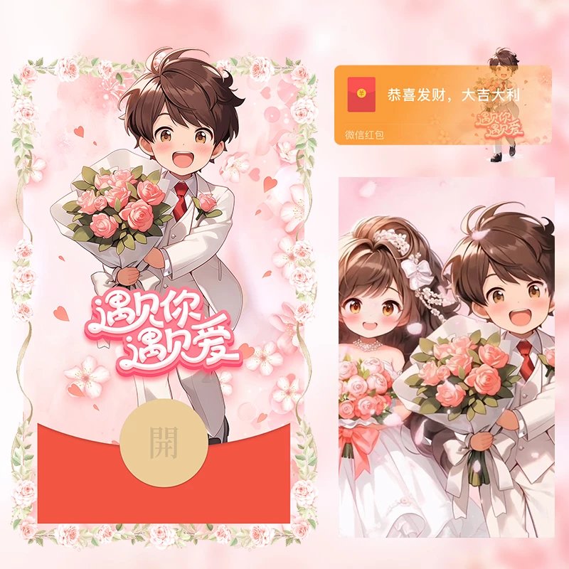 【红包封面】遇见你遇见爱男LM
