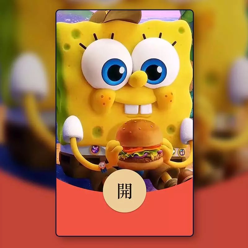 【红包封面】海绵宝宝无售后ff