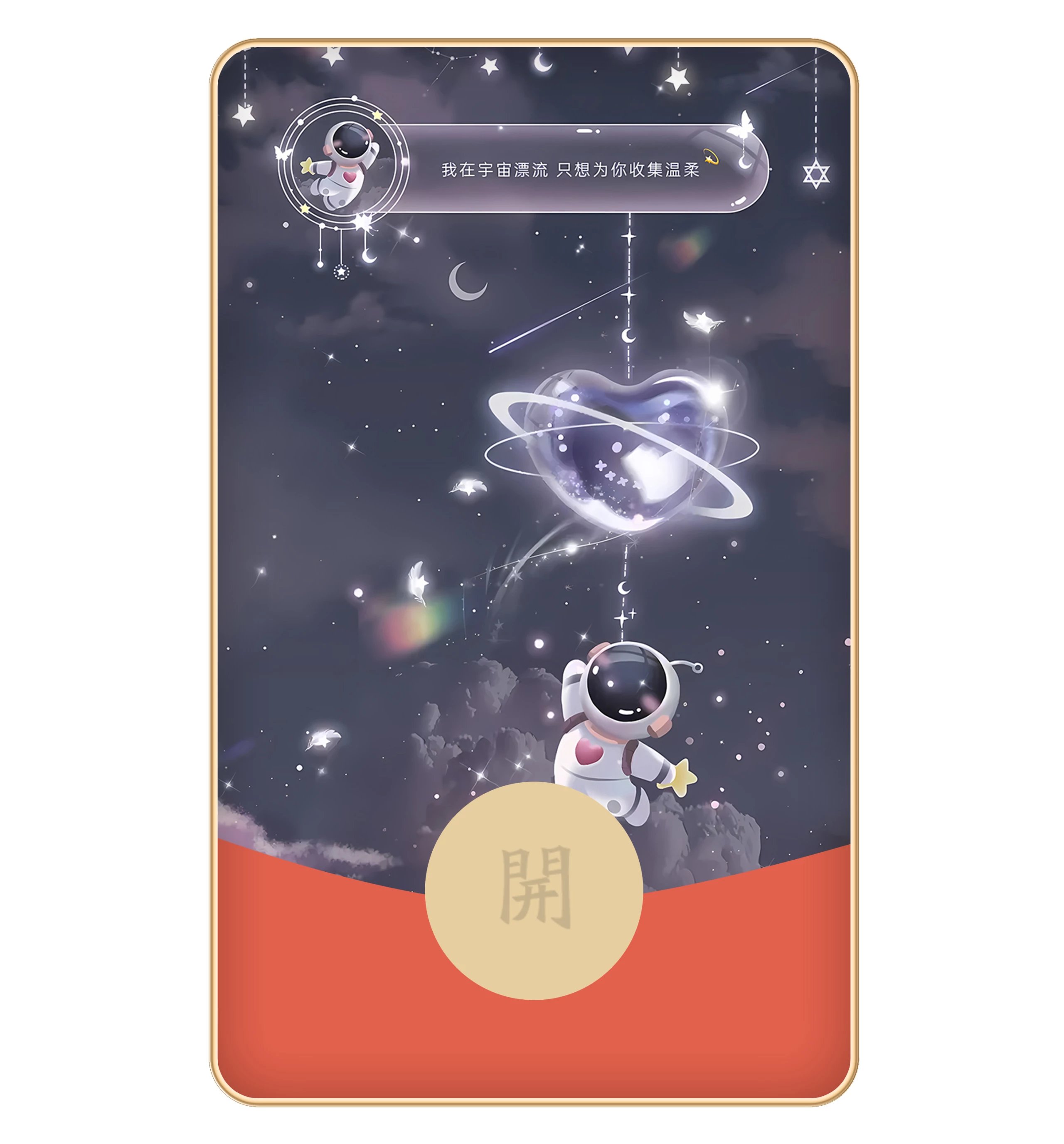 【红包封面】太空人02LM