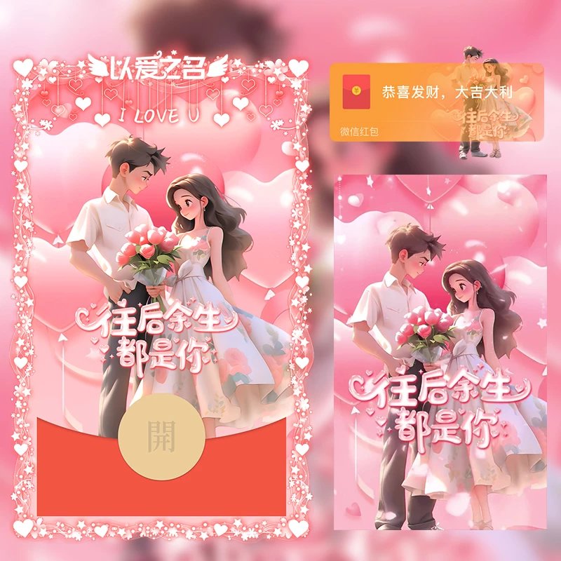 【红包封面】情人节往后是你LM