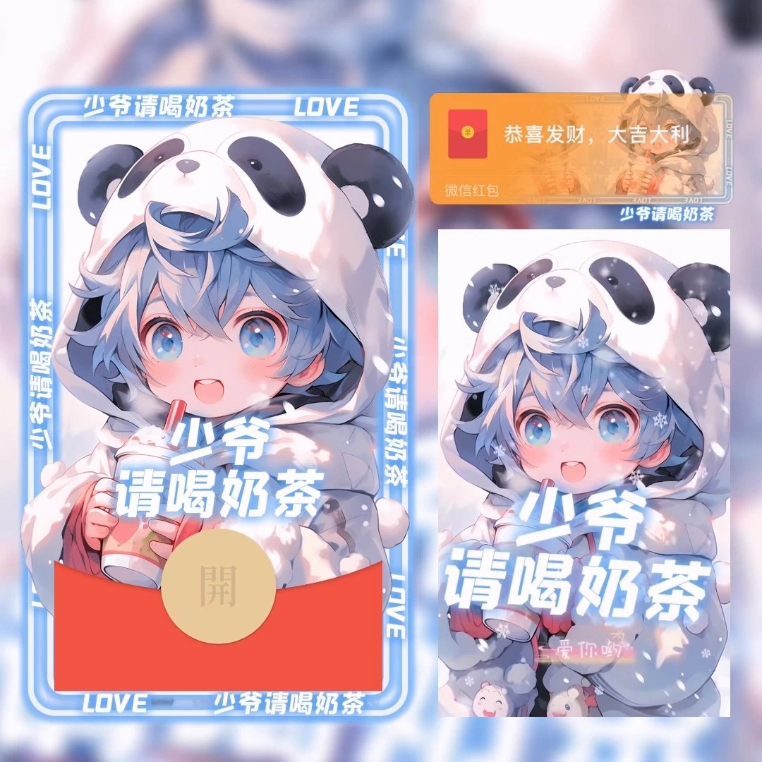 【红包封面】少爷请喝奶茶LM