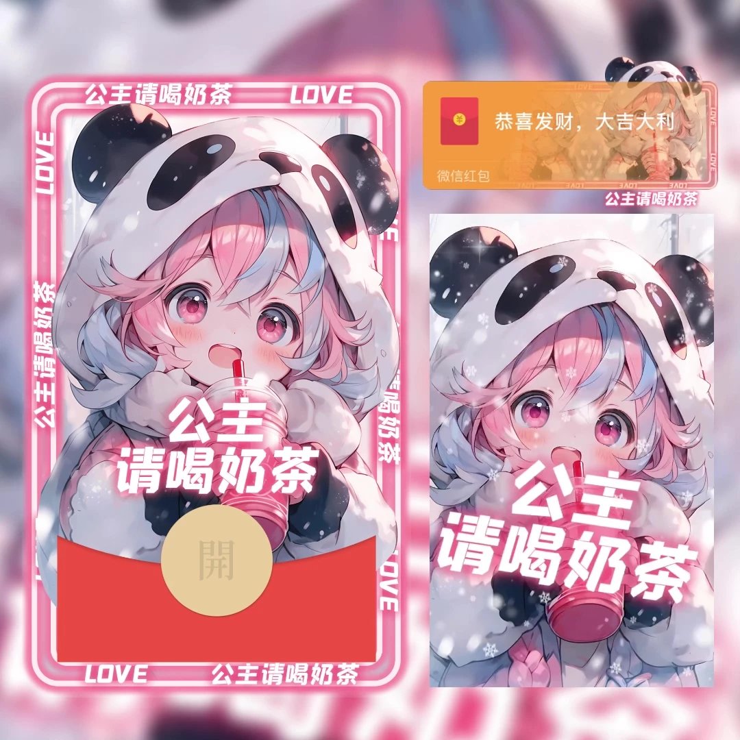 【红包封面】公主请喝奶茶LM