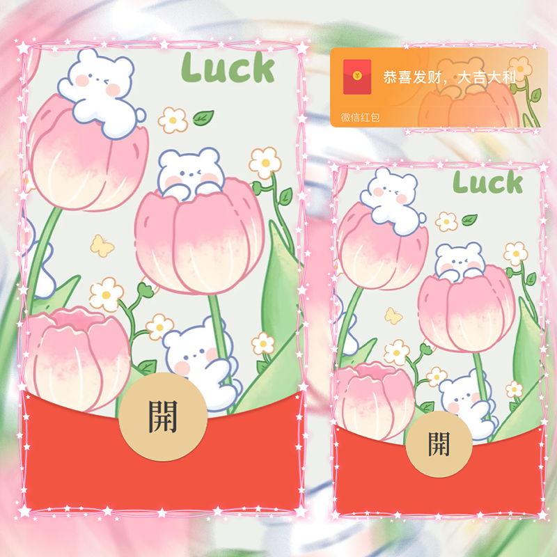 【红包封面】郁金香小熊静态svip