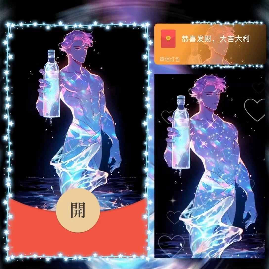 【红包封面】男星座水瓶la