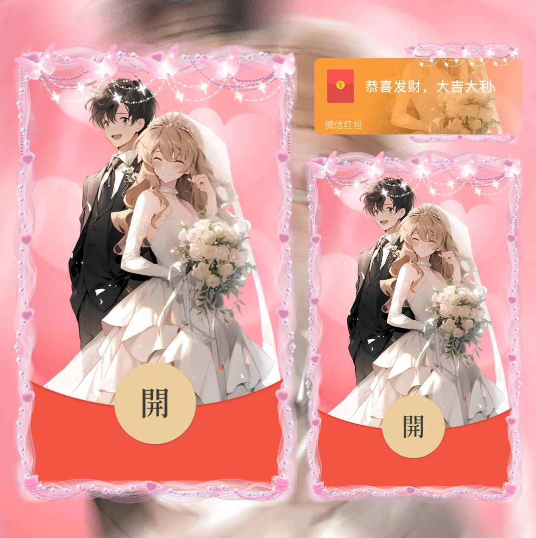 【红包封面】往后余生情侣