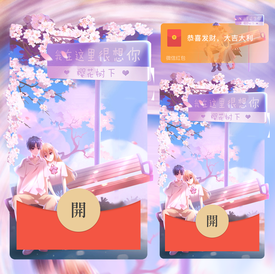 【红包封面】我在樱花树下很想你svip