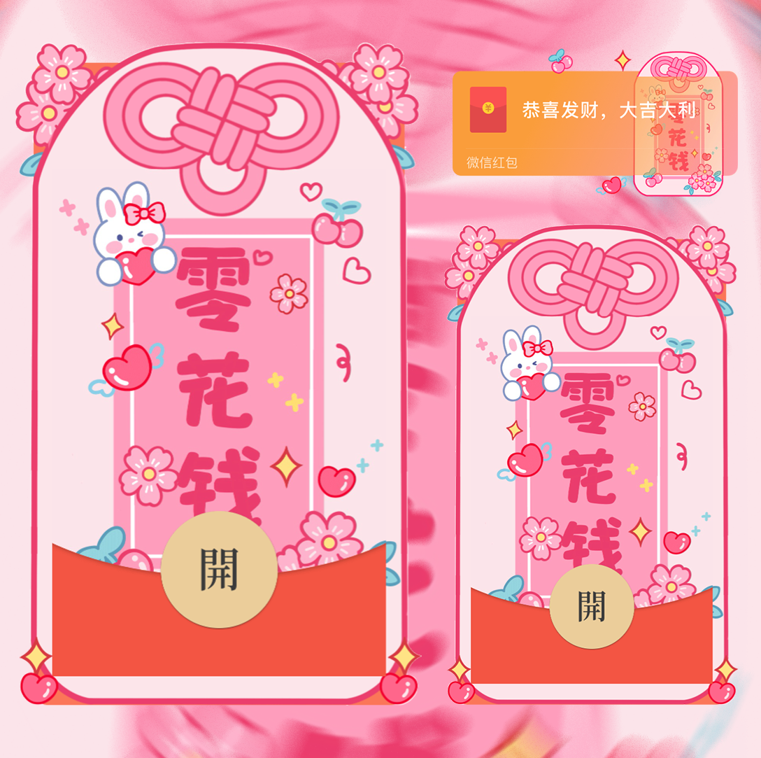 【红包封面】零花钱红包封面