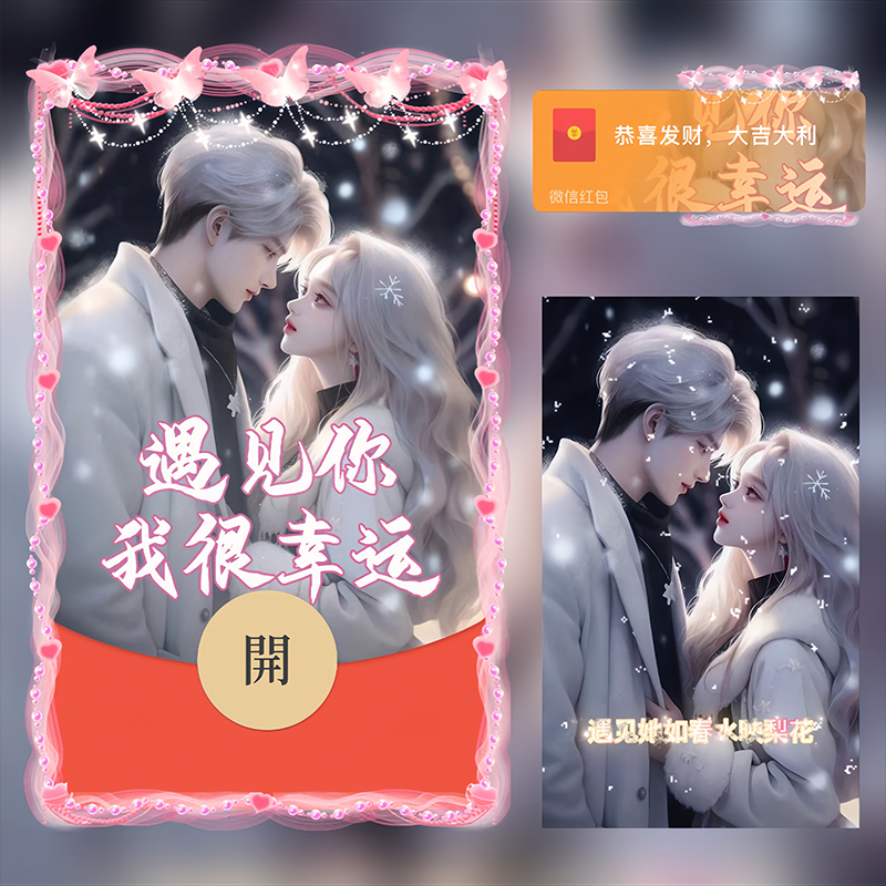 【红包封面】遇见她如春水映梨花遇见你很幸运svip
