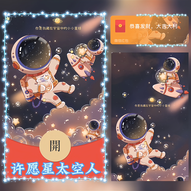 【红包封面】许愿星太空人svip