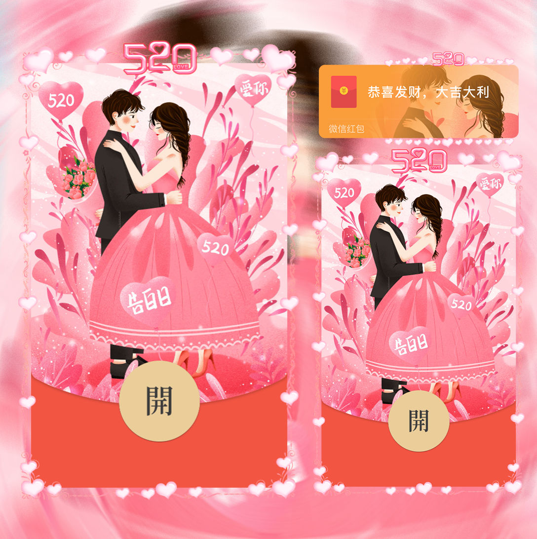 【红包封面】520浪漫告白svip