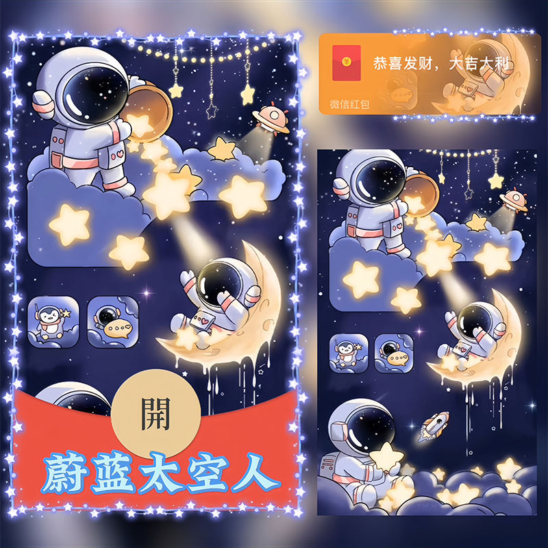 【红包封面】蔚蓝太空人svip