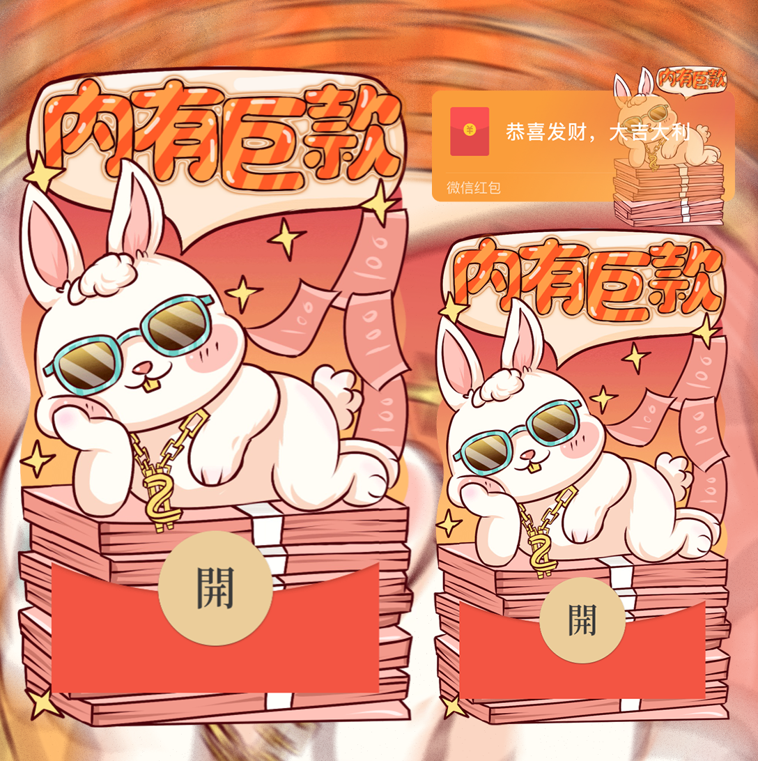 【红包封面】巨款兔红包封面