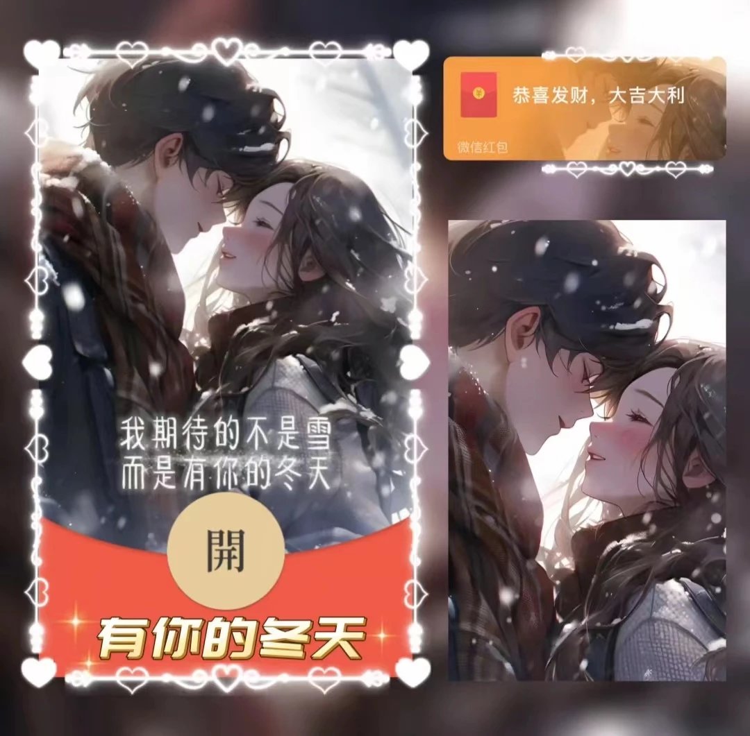 【红包封面】有你的冬天xn