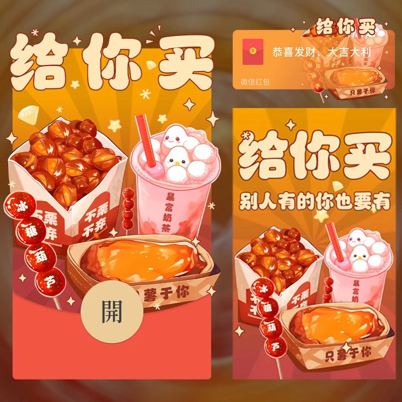 【红包封面】给你买冬季四件套yssj