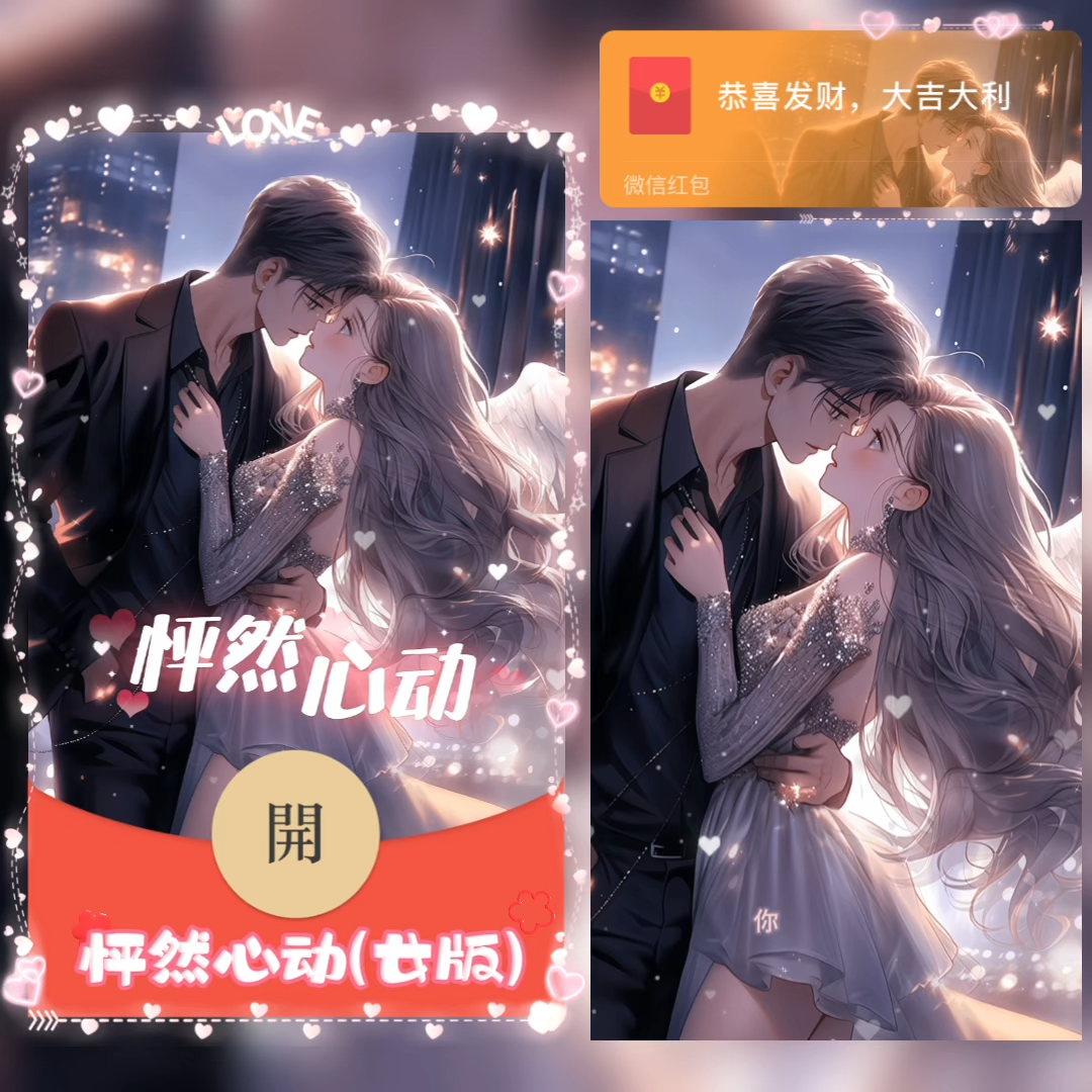 【红包封面】怦然心动女神版情侣新版动态