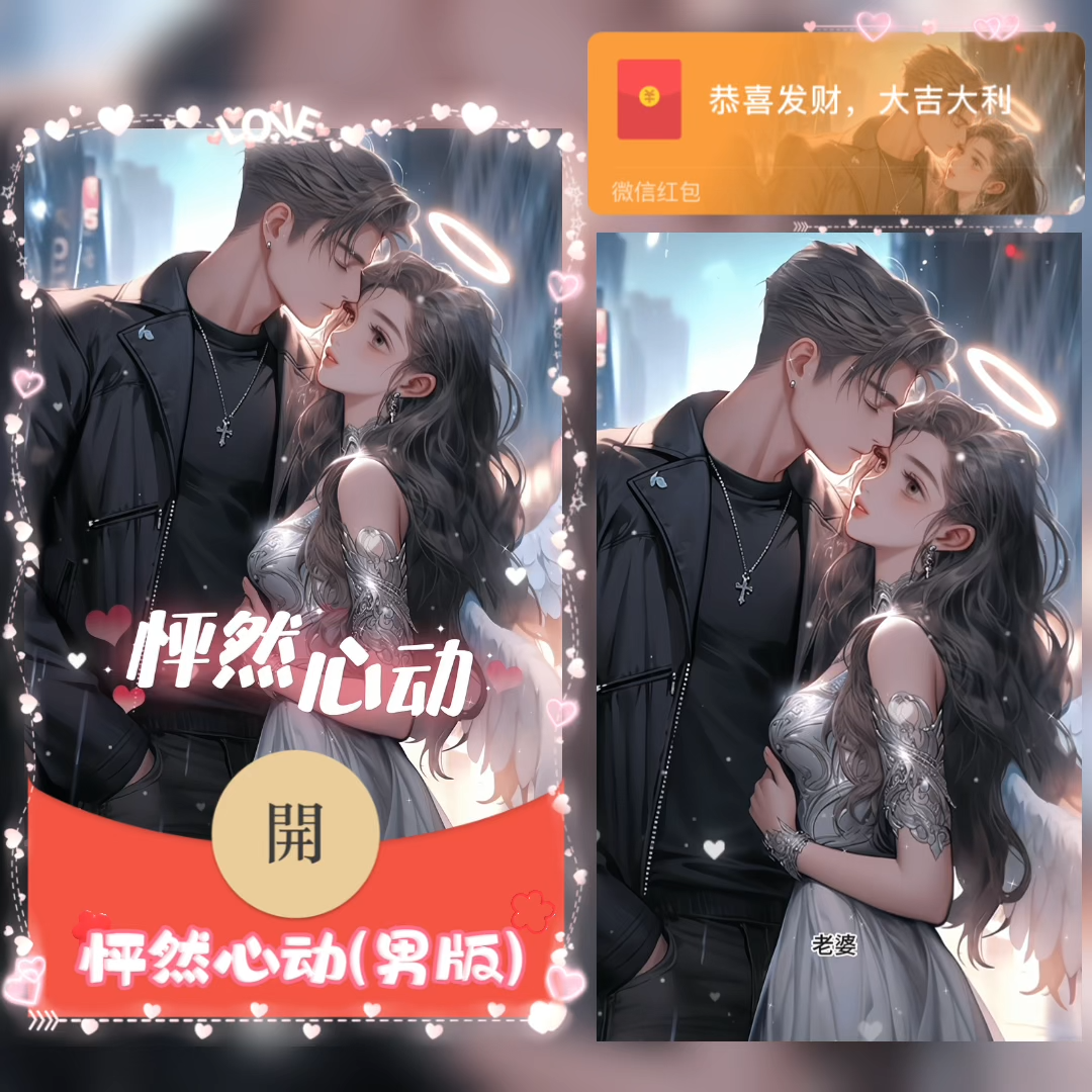 【红包封面】怦然心动男神版情侣新版动态