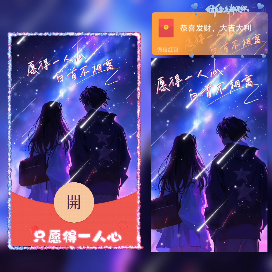 【红包封面】只愿得一人心情侣新版动态