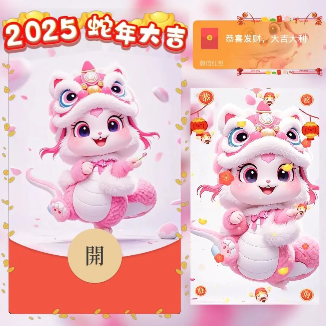 【红包封面】2025蛇年大吉粉蛇shao