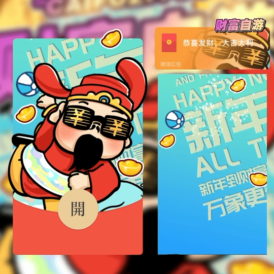 【红包封面】财富自游st