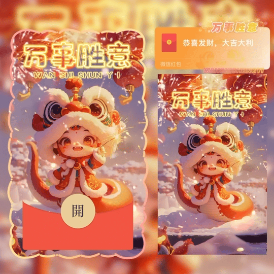 【红包封面】万事胜意st