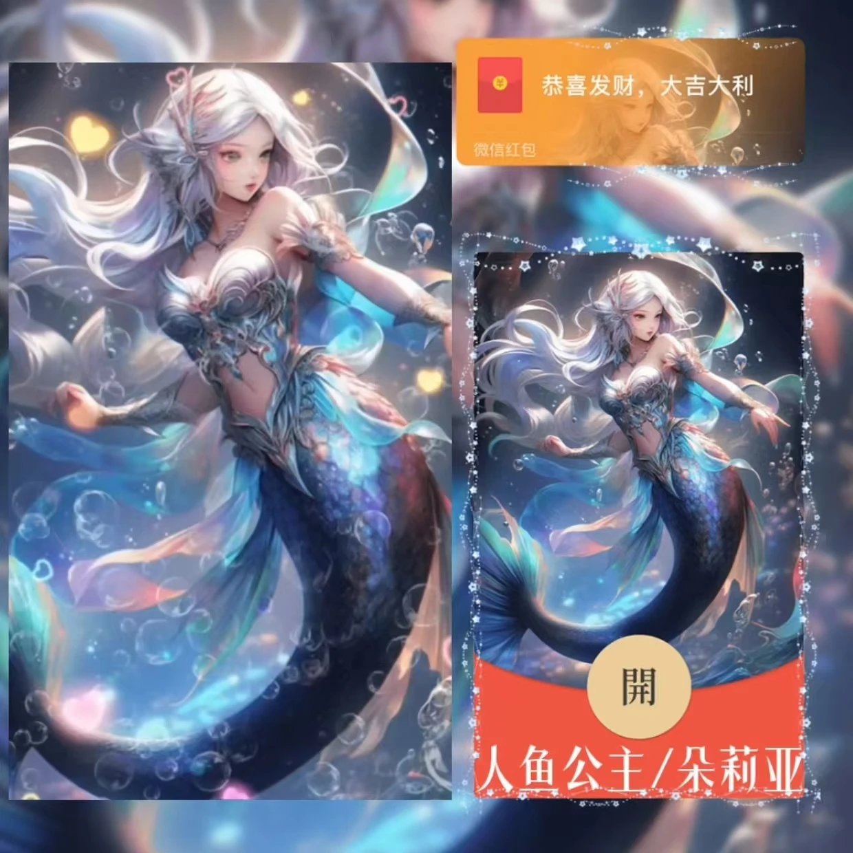 【红包封面】人鱼公主朵莉亚xy