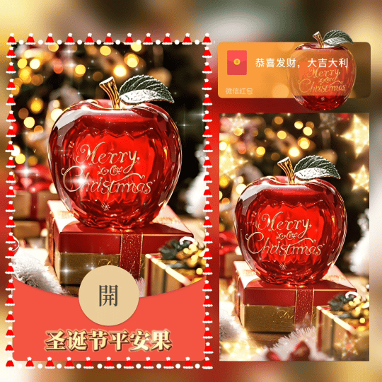 【红包封面】圣诞节平安果tao