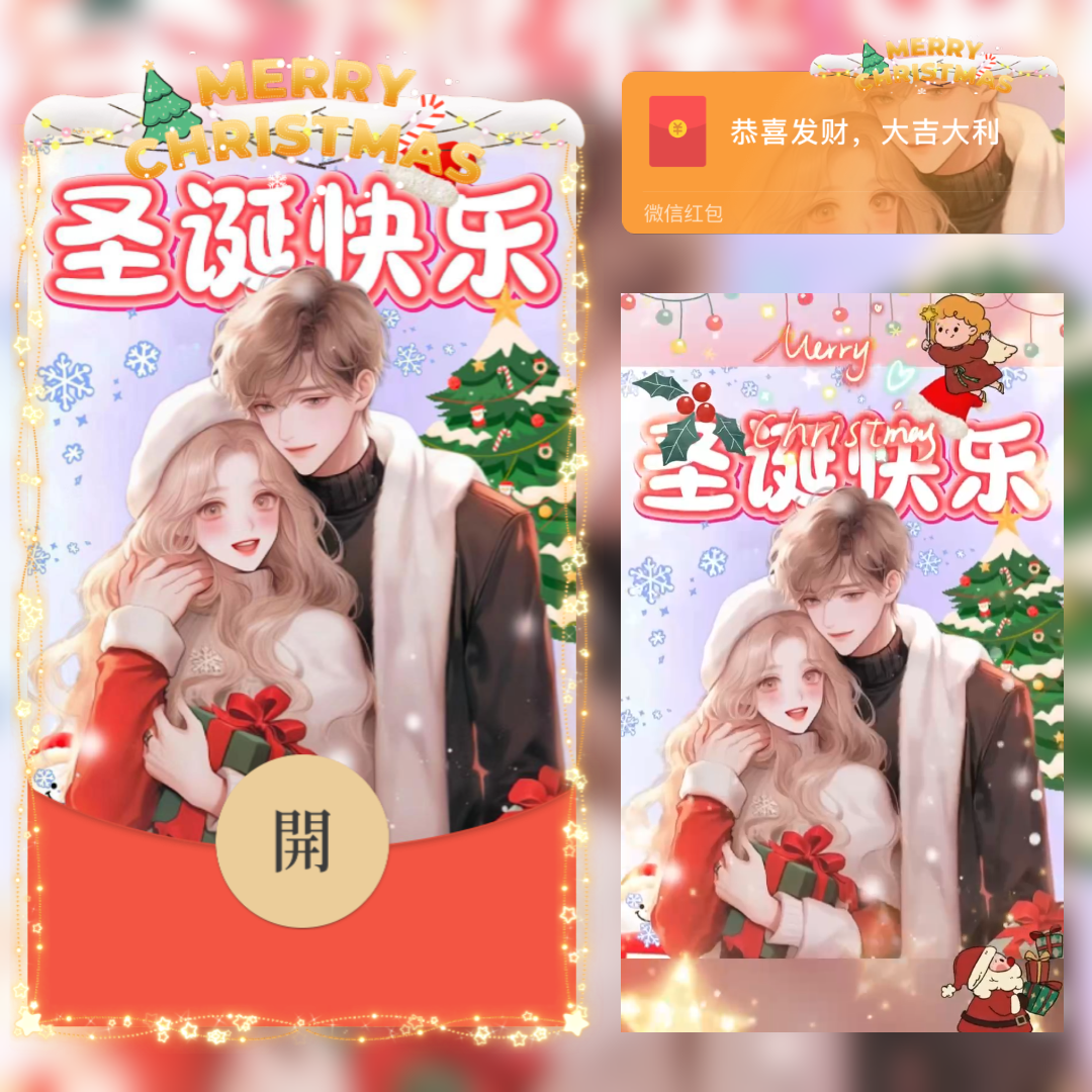 【红包封面】圣诞情侣yu