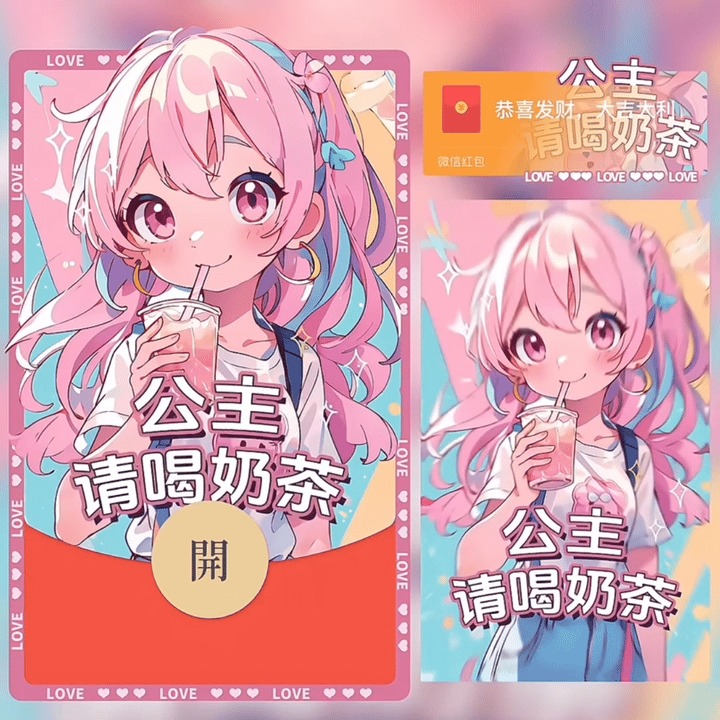 【红包封面】公主请喝奶茶新版动态yc
