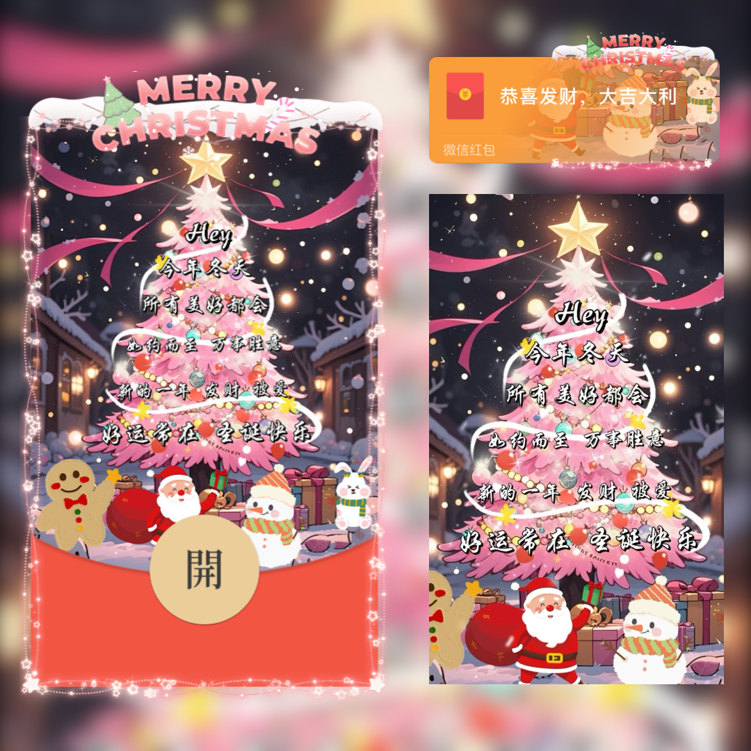 【红包封面】圣诞树祝福yu