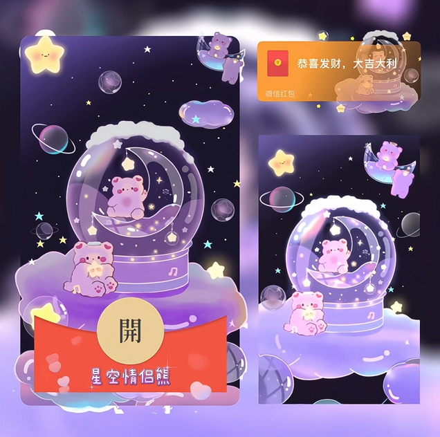 【红包封面】星空情侣熊动态xn