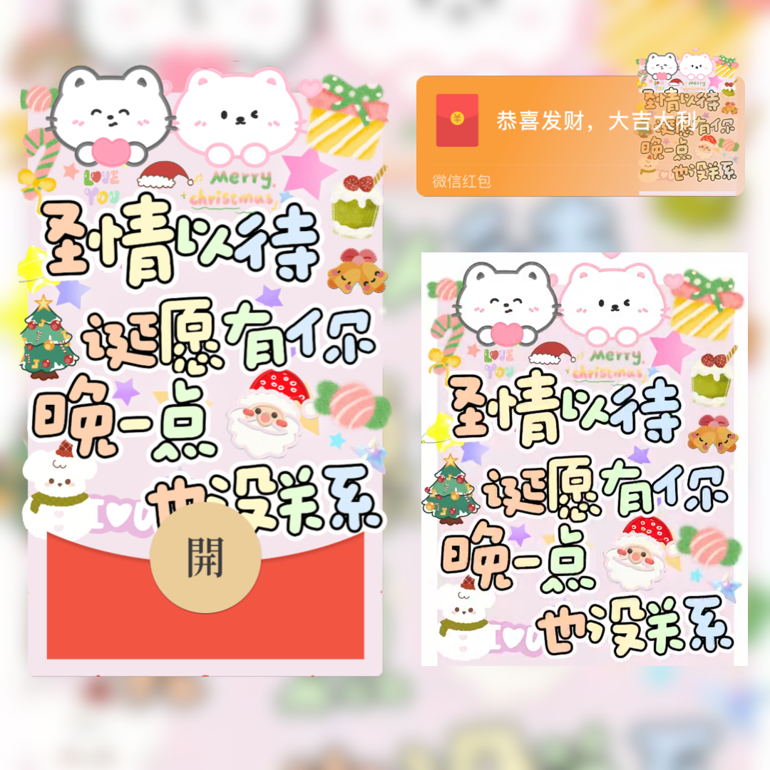 【红包封面】诞愿有你晚一点也没关系yu