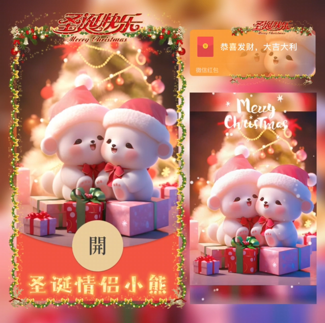 【红包封面】圣诞情侣小熊圣诞节动态xn