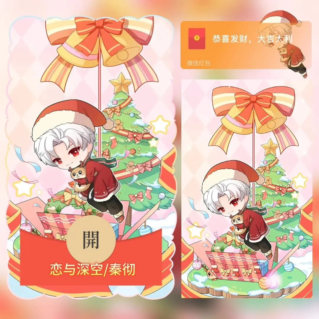 【红包封面】圣诞节恋与深空秦彻