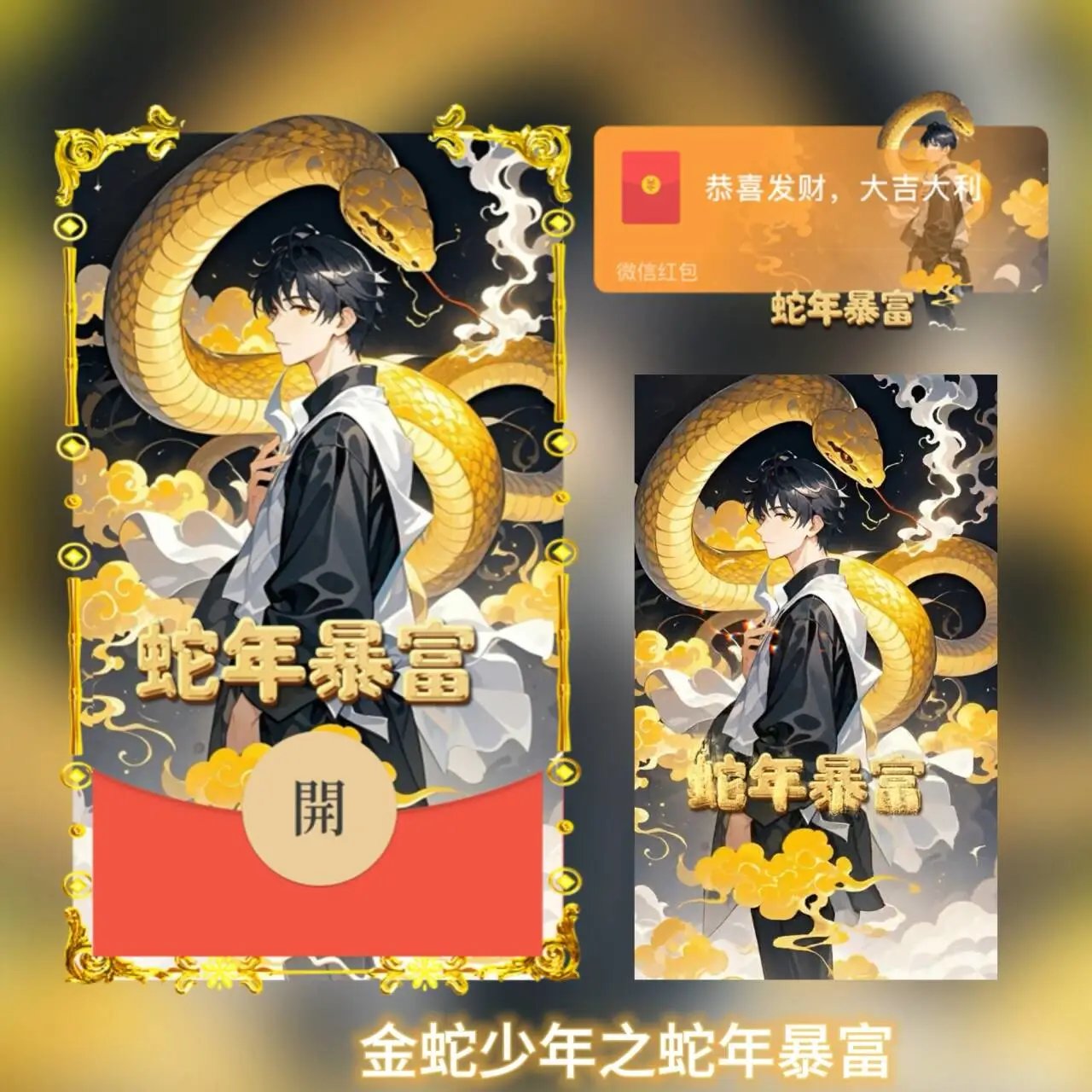 【红包封面】金蛇少年之蛇年暴富tt