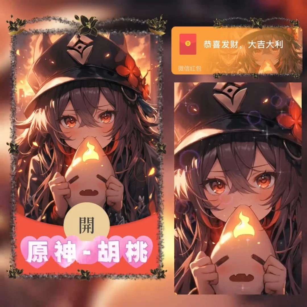 【红包封面】原神胡桃无售后xye