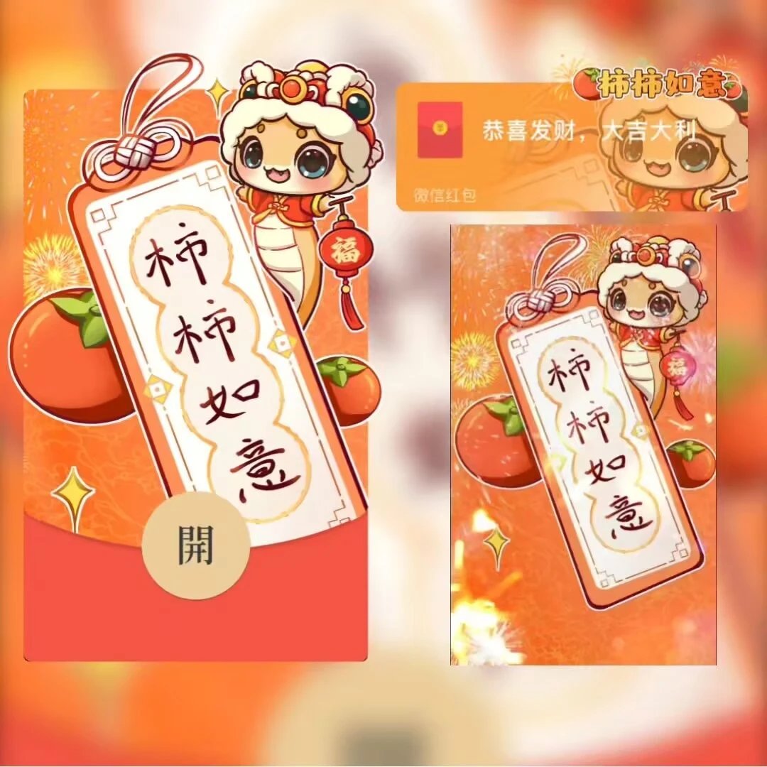 【红包封面】柿柿如意st