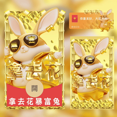 【红包封面】拿去花暴富兔xcx