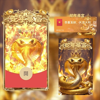 【红包封面】蛇年暴富新版动态tt
