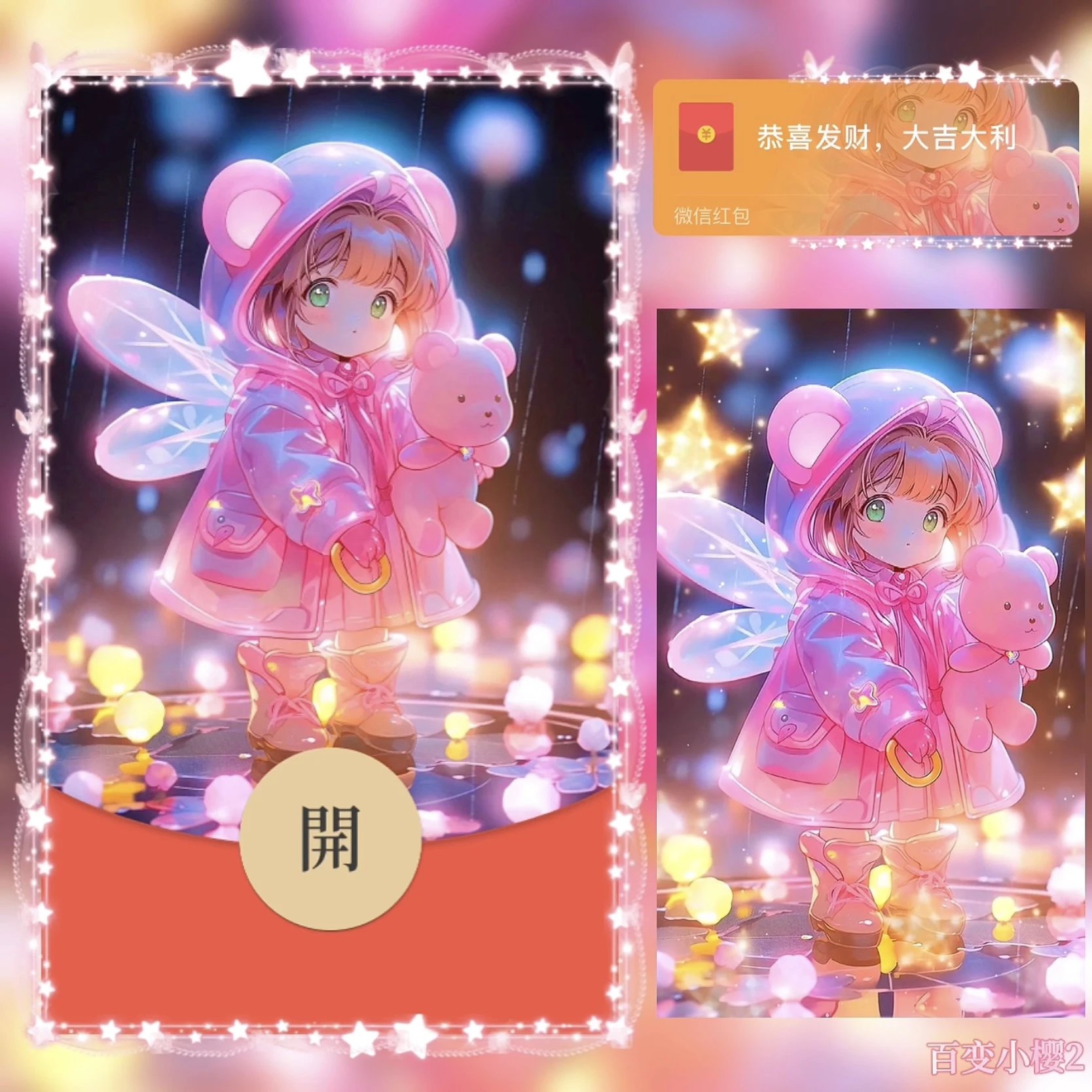 【红包封面】百变小樱无售后bz