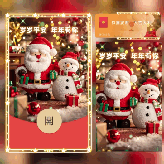 【红包封面】岁岁平安年年有你圣诞节bao
