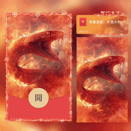 【红包封面】蛇年大吉新版动态bai