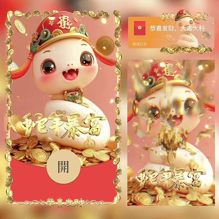 【红包封面】蛇年暴富新版动态yc