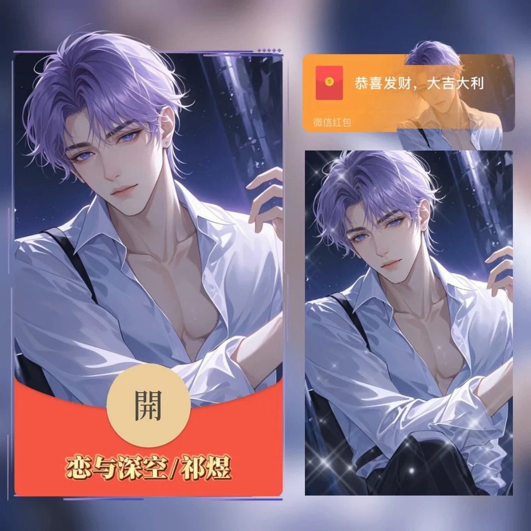 【红包封面】恋与深空祁煜无售后tao