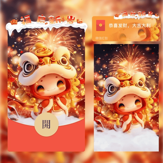 【红包封面】福启新岁st