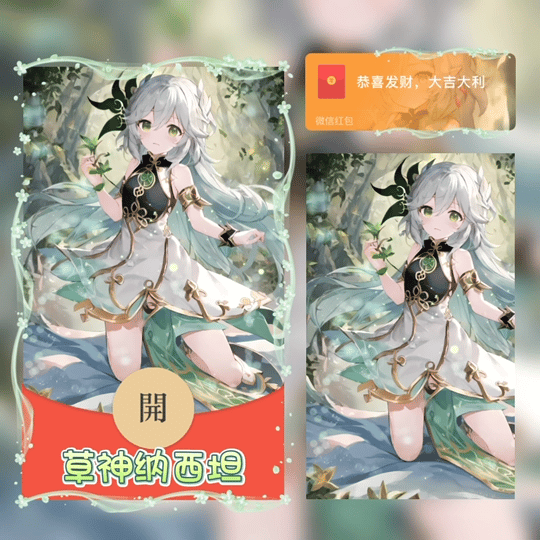 【红包封面】草神纳西坦原神无售后tao