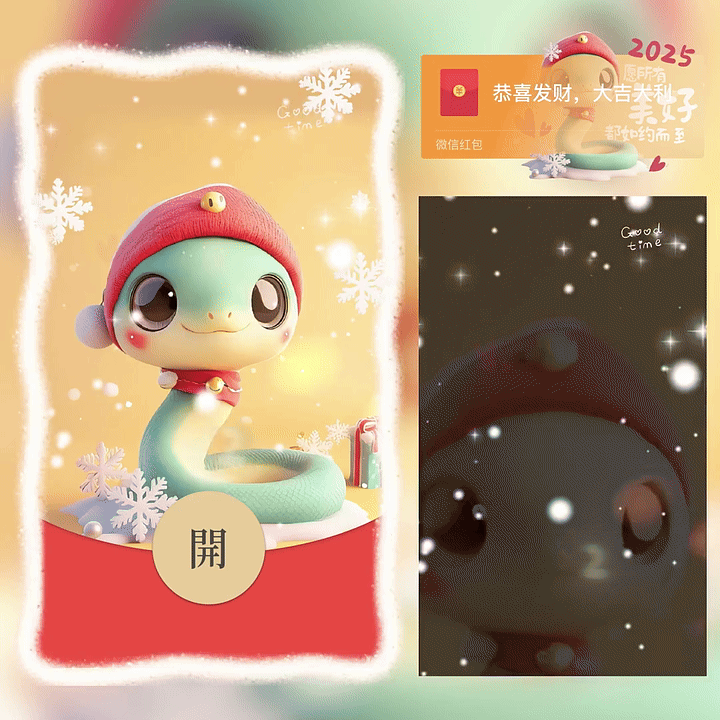 【红包封面】蛇年美好如约而至新版动态yc