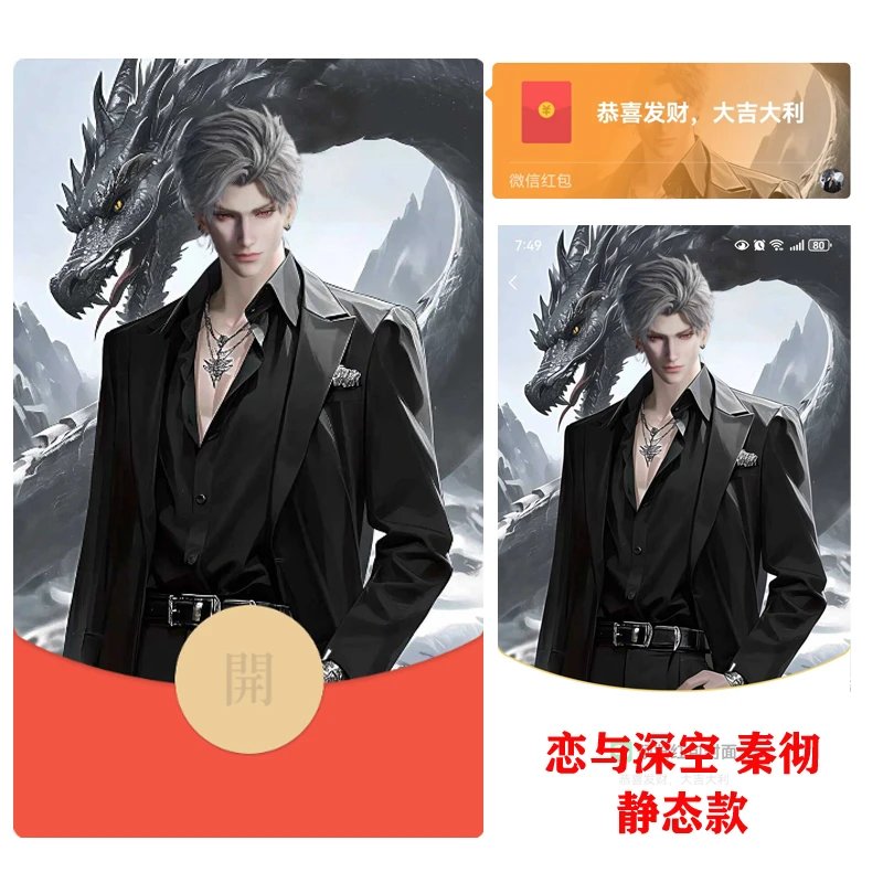 【红包封面】恋与深空秦彻静态无售后tt