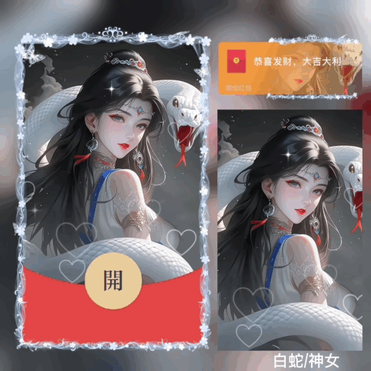 【红包封面】白蛇神女动态bai
