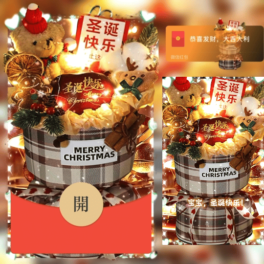 【红包封面】祝我乖宝圣诞快乐新版动态bz